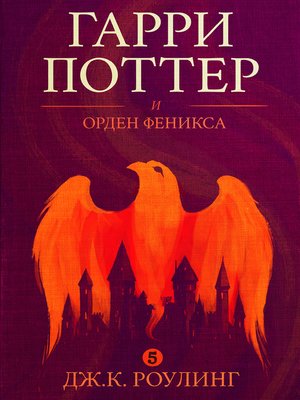 cover image of Гарри Поттер и орден феникса